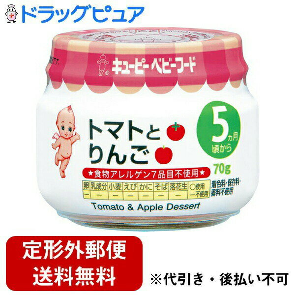 【本日楽天ポイント5倍相当】【定形外郵便で送料無料でお届け】キユーピー株式会社キユーピーベビーフード トマトとりんご(70g)＜はじめてのデザート＞【TK450】