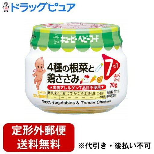 【定形外郵便で送料無料でお届け】キユーピー株式会社キユーピーベビーフード 4種の根菜と鶏ささみ(70g)<離乳食をはじめるママも、中身が見えて安心>【TK450】 【定形外郵便で送料無料でお届け】キユーピー株式会社キユーピーベビーフード 4種の根菜と鶏ささみ(70g)<離乳食をはじめるママも、中身が見えて安心>【TK450】