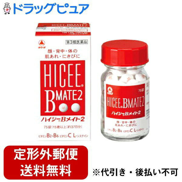 【定形外郵便で送料無料でお届け】【第3類医薬品】アリナミン製薬（旧武田薬品・武田コンシューマヘルスケア）ハイシーBメイト2（75錠入）＜肌あれ、にきびの改善に＞【TK390】