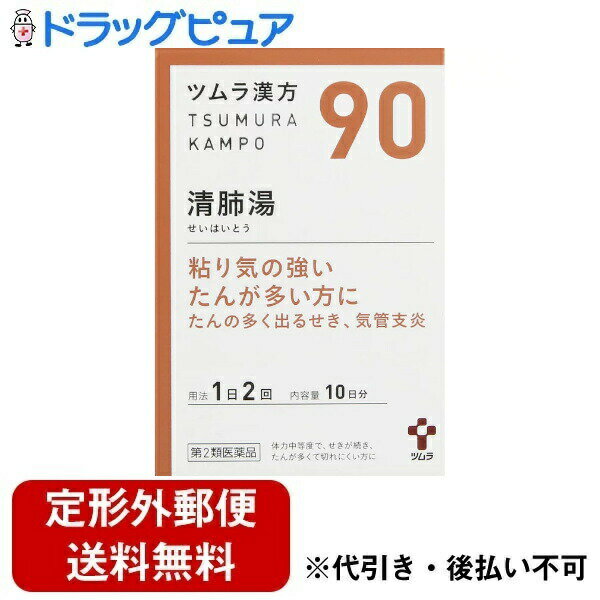【第2類医薬品】【本日楽天ポイント5倍相当】【定形外郵便で送料無料でお届け】株式会社ツムラツムラ漢方［90］清肺湯エキス顆粒（せいはいとう） 20包（10日分）【TK390】
