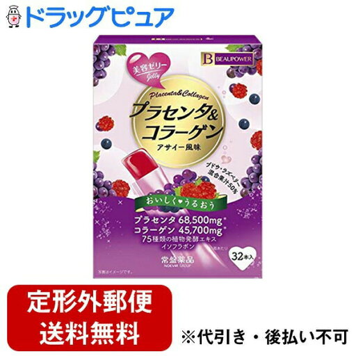 【定形外郵便で送料無料でお届け】常盤薬品工業株式会社ビューパワー プラセンタ・コラーゲンゼリー アサイー風味 ( 32本入 )<プラセンタ、コラーゲン配合ゼリー>【TK510】 【定形外郵便で送料無料でお届け】常盤薬品工業株式会社ビューパワー プラセンタ・コラーゲンゼリー アサイー風味 ( 32本入 )<プラセンタ、コラーゲン配合ゼリー>【TK510】