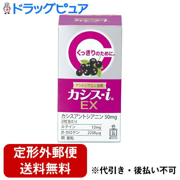 【本日楽天ポイント5倍相当】【定形外郵便で送料無料でお届け】森下仁丹株式会社カシス-i EX 60粒【TK390】