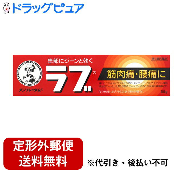 【第3類医薬品】【本日楽天ポイント5倍相当】【☆】【定形外郵便で送料無料でお届け】ロート製薬株式会社メンソレータム　ラブ　65g【TK390】