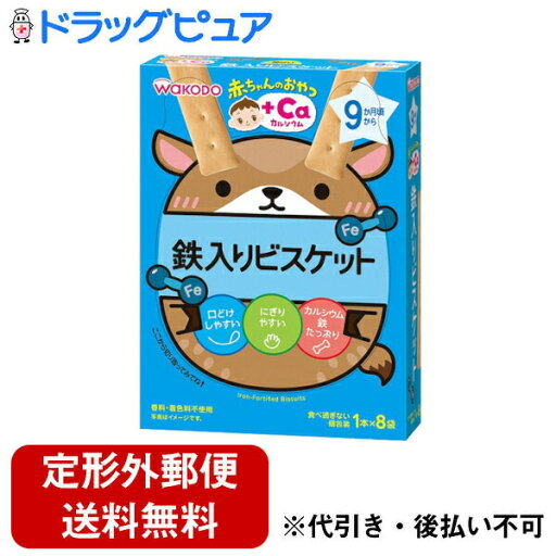 【本日楽天ポイント5倍相当】【定形外郵便で送料無料でお届け】アサヒグループ食品株式会社和光堂株式会社 赤ちゃんのおやつ +Caカルシウム 鉄入りビスケット 1本×8袋<9か月頃から>【TK290】 【本日楽天ポイント5倍相当】【定形外郵便で送料無料でお届け】アサヒグループ食品株式会社和光堂株式会社 赤ちゃんのおやつ +Caカルシウム 鉄入りビスケット 1本×8袋<9か月頃から>【TK290】