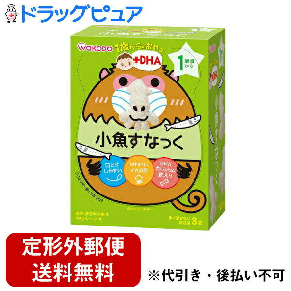 【定形外郵便で送料無料でお届け】アサヒグループ食品 和光堂株式会社1歳からのおやつ+DHA 小魚すなっく (4gX3袋入)<そのまま前歯で噛んで食べてね!>【TK290】