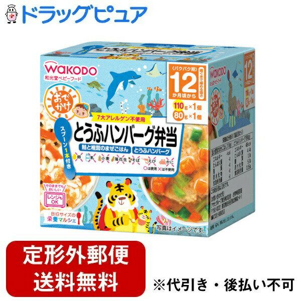 【定形外郵便で送料無料でお届け】アサヒグループ食品株式会社和光堂 BIGサイズの栄養マンシェ おでかけとうふハンバーグ弁当 110+80g【▲1】【TK510】