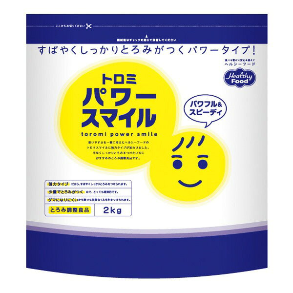 ■製品特徴強めのトロミをつけたい方に。少量で強いトロミがつくので経済的です。■内容量2kg■原材料デキストリン（国内製造）/ 増粘多糖類■栄養成分表示（100gあたり）エネルギー（kcal） 193、たんぱく質 (g) 0.8、脂質 (g) 0.3、炭水化物 (g) 88.3、食物繊維 (g） 41.5、水分 (g) 5、ナトリウム (mg） 927、カリウム (mg) 1140、カルシウム (mg) 67、リン (mg) 84、鉄 (mg) 0.4、食塩相当量 (g) 2.4■使用方法●飲み物にトロミをつける場合1.トロミをつけたい飲み物や液状の食品に、トロミパワースマイルを入れ、すぐに30秒くらいかき混ぜてください。2.溶かしてから2〜3分で、トロミの状態が安定します。3.トロミの強さや温度を確認してお召し上がりください。●キザミ食をまとめる場合　トロミパワースマイルでトロミをつけただし汁やスープをキザミ食に混ぜます。●トロミがつきにくい飲み物の場合（牛乳、濃厚流動食、オレンジジュースなど）トロミパワースマイルを溶かして数分〜10分置き、再度よくかき混ぜてください。●ミキサー食に固さをつける場合　だし汁やスープを加えて十分にミキサーした食材に、トロミパワースマイルを入れて、さらにミキサーします。■注意事項【必ずお守り下さい】1.食べる方によって適切なトロミの強さが異なります。また、トロミを強くつけすぎたものを食べると、のどに詰まる恐れがありますので、専門の医師、歯科医師、管理栄養士、言語聴覚士等にご相談の上、適切にご使用ください。2.粉のまま絶対に食べないでください。のどに詰まる恐れがあります。3.トロミの状態は、温度の変化や時間の経過により変化することがありますので、食べる前に必ずトロミの状態を確認してください。4.本製品を溶かした際にできたダマや、かたまりは必ず取り除いてください。そのまま食べると、のどに詰まる恐れがあります。5.食事介助が必要な方にご使用の場合は、介助者は、食べる方が確実に飲み込むまで様子を見守ってください。6.本製品を使用することで、飲み込んだ飲食物が誤って気管に入り込むこと（誤嚥）を確実に防げるものではありません。7.のどに詰まった場合は、直ちに救急に連絡し、指示にしたがって応急処置をしてください【使用上の注意】1.一度トロミをつけた食品に、本製品を再度添加するとダマができる場合があります。2.熱い食品や飲み物にとろみをつけた場合は、やけどする恐れがありますので、食べる前に温度を確認してください。3.品質管理には万全を期しておりますが、内容物の色、におい、味に異常が見られるものは使用しないでください。【保管上の注意】1.介護や介助が必要な方や、お子様の手の届かないところに保管してください。2.本製品には吸湿性がありますので、開封後はジッパーを閉じて保管し、なるべくお早めにご使用下さい。【お問い合わせ先】こちらの商品につきましての質問や相談は、当店(ドラッグピュア）または下記へお願いします。ヘルシーフード株式会社〒191-0012 東京都日野市日野756電話：042-581-1191受付時間：午前9時〜午後5時（土・日・祝日を除く）広告文責：株式会社ドラッグピュア作成：202307AY神戸市北区鈴蘭台北町1丁目1-11-103TEL:0120-093-849製造販売：ヘルシーフード株式会社区分：食品文責：登録販売者 松田誠司■ 関連商品とろみ調整食品関連商品ヘルシーフード株式会社お取り扱い商品