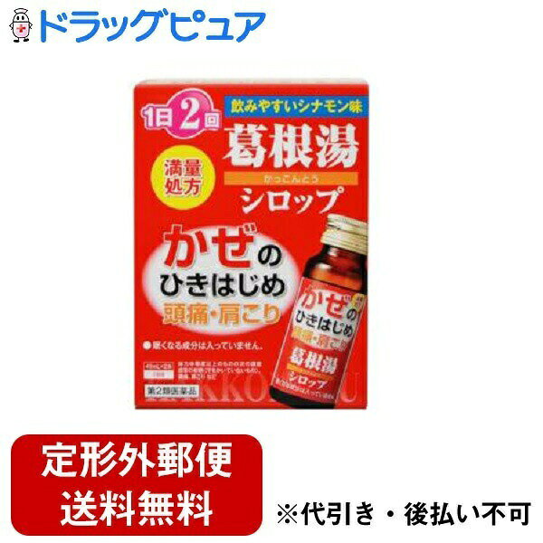■製品特徴 ●かぜのひきはじめ・頭痛・肩こりに効く、1日2回の葛根湯シロップです。 ●眠くなる成分は入っていません。 ●体力中等度以上のものの次の諸症:感冒の初期(汗をかいていないもの)、頭痛、肩こりなどに。 ●満量処方 ●飲みやすいシナモン味 ■使用方法 ・次の量を1日2回食間に、よく振ってから服用してください。 (年齢・・・1回量／1日服用回数) 成人(15歳以上)・・・1本／2回 15歳未満・・・服用しないこと ■剤型：液剤 ■使用上の注意 ・直射日光の当たらない涼しい所に保管してください。 ・小児の手の届かない所に保管してください。 ・他の容器に入れ替えないでください。(誤用の原因になったり品質が変わります) ・使用期限をすぎたものは服用しないでください。 ■成分・分量 ・2本(90mL)(大人1日服用量)中、次の成分を含有します。 葛根湯エキス・・・8.3g (カッコン8g、マオウ4g、タイソウ4g、ケイヒ3g、シャクヤク3g、カンゾウ2g、ショウキョウ1gより得た軟エキス) 添加物として、白糖、D-ソルビトール、ポリオキシエチレン硬化ヒマシ油、安息香酸Na、パラベン、香料(L-メントール)を含有します。 【お問い合わせ先】こちらの商品につきましての質問や相談は、当店(ドラッグピュア）または下記へお願いします。本草製薬株式会社〒468-0046　愛知県名古屋市天白区古川町125番地電話：052-892-12879：00~17：00 ( 土・日・祝を除く )広告文責：株式会社ドラッグピュア作成：201901YK神戸市北区鈴蘭台北町1丁目1-11-103TEL:0120-093-849製造販売：本草製薬株式会社区分：第2類医薬品・日本製文責：登録販売者　松田誠司使用期限：使用期限終了まで100日以上 ■ 関連商品第2類医薬品関連商品本草製薬株式会社お取り扱い商品葛根湯関連商品