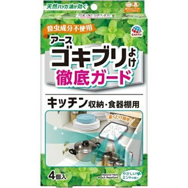 ■製品特徴ゴキブリが嫌がる天然ハッカ油配合で、化学合成殺虫剤を使用していないため赤ちゃん・ペットのいるご家庭にもおすすめです。■内容量4個入り■効能・効果ゴキブリの忌避■用法・用量【開封前の準備】袋の両端の赤い部分(1)と青い部分(2)がどちらも見えることを確認してください。※袋がどちらかに寄っている場合は、赤い部分(1)と青い部分(2)の長さが同じくらいになるように、袋の位置を調整してください。 本品の袋の端 (赤色)を「切る」の点線に沿って、必ず切り取ってください。 袋の反対側(青色)を引っ張り、容器から袋を引き抜いてください。薬剤がセットされ、揮散が開始します。 設置する際は容器を立てるか横にして(横にする場合は穴を上にして)ご使用ください。本品使用時は引き出し・棚は閉め切って使用してください。閉鎖空間以外では有効成分が十分な濃度に達しないため効果は発揮されません。約20Lの空間あたり1個設置してください。【ご使用時の目安】引き出し：各段に1個食器棚：各段に1〜3個■成分・分量有効成分 :ハッカ油0.3g（1個あたり）成分 :紫色201号、その他2成分■使用上の注意●相談すること万一身体に異常が起きた場合は、直ちに本品がハッカ油を含むことを医師に告げて、診療を受けてください。■保管及び取扱い上の注意本品はゴキブリの駆除を目的としたものではありません。ゴキブリをしっかり駆除したい場合には、駆除エサ剤がおすすめです。定められた用法用量を守ってください。用途以外に使用しないでください。本品を使用する際は、容器から内容物を取り出さず、そのまま使用してください。使用期間を過ぎても香りが残ることがありますが、十分な効果が期待できないので、1ヵ月を目安に交換してください。本品は食べられません。誤って口に入れたときは、水でよくすすいでください。皮膚についたときは、石けんを用いてよく洗ってください。使用中気分が悪くなった場合は、直ちに使用をやめ、速やかに換気してください。使用中及び使用後は子供やペットに触れさせないようにしてください。使用済みのものは子供やペットがもてあそばないように注意し、他に転用しないで速やかにプラスチックごみとして各自治体の定める方法に従って廃棄してください。プラスチック製、木製、紙製の製品等にハッカのニオイが付くことがありますが、洗浄もしくはしばらく放置することでニオイはとれます。ニオイがついてとれない場合がありますので、シリコン製の製品の周りでは使用しないでください。変形、変色のおそれがあるので、スチロール製の製品や、ウレタン塗装、漆塗装がされている製品の周りでは使用しないでください。本品の上に直接ものを置かないでください。火気の近くや直射日光のあたる場所、高温になる場所を避け、子供や第三者の監督が必要な方、ペットの手の届かない所に設置してください。直射日光を避けて、子供や第三者の監督が必要な方、ペットの手の届かない涼しい所に保管してください。【お問い合わせ先】こちらの商品につきましての質問や相談は、当店(ドラッグピュア）または下記へお願いします。アース製薬株式会社〒101-0048 東京都千代田区神田司町二丁目12番地1電話：0120-81-6456受付時間：9:00〜17:00（土/日/祝日/年末年始を除く）広告文責：株式会社ドラッグピュア作成：202506AY神戸市北区鈴蘭台北町1丁目1-11-103TEL:0120-093-849製造販売：アース製薬株式会社区分：【防除用医薬部外品】文責：登録販売者 松田誠司■ 関連商品ゴキブリ関連商品防虫関連商品アース製薬株式会社お取り扱い商品