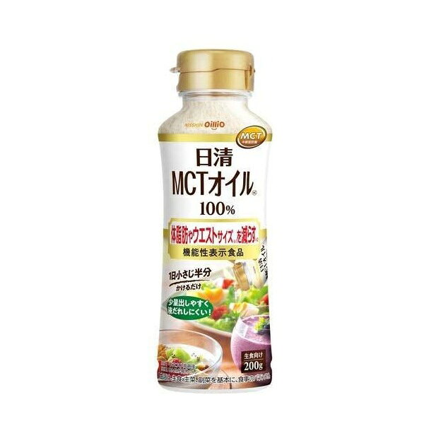 【送料無料】日清オイリオグループ株式会社日清　MCTオイルHC 200g＜体脂肪　ウエ...