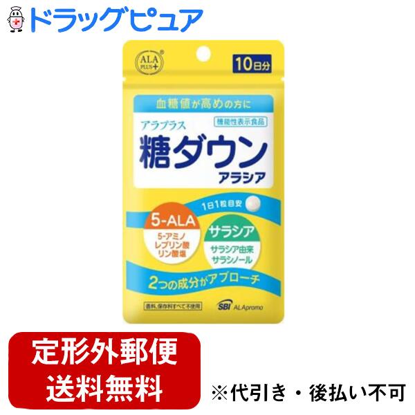 【定形外郵便で送料無料でお届け】SBIアラプロモ株式会社 糖ダウン アラシア 10日分 10粒【TK140】