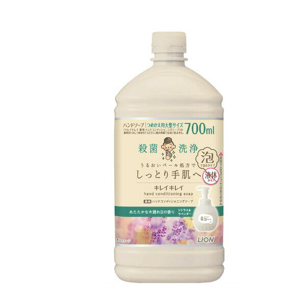 【キレイキレイ 薬用ハンドコンディショニングソープ シトラス＆ラベンダー 詰替大型の商品詳細】 ●きちんと殺菌してバイ菌から手肌を守りながら、「うるおいベール」が手洗い後も手肌にとどまる、泡タイプのキレイキレイ薬用ハンドコンディショニングソープ。 ●殺菌成分配合できちんと殺菌。石けん成分で汚れをきちんと落とす。 ●石けん成分を従来品*の1.6倍配合。 *キレイキレイ薬用泡ハンドソープ ●手肌を守る「うるおいベール処方」。 ●あたたかな木漏れ日の香り シトラス＆ラベンダー。 ●つめかえ用。 【販売名】キレイキレイ薬用ハンドコンディショニングソープc 【使用方法】 ・手に広げて洗い、その後よくすすいでください。 ★ボトルへのつめかえ方 ・1.ボトルを洗う ・使用済みのボトルの中を水で洗い、よく乾かしてください。ポンプは、内部に水が入ると泡にならない場合がありますので、ポンプを押さずに洗い、よく乾かしてください。 ・2.ボトルに注ぐ ・液面が、印刷部分の上端を超えないように注意しながらゆっくり注いでください。 ・*それ以上、液を入れると、ポンプが押せなくなることがあります。 ・*かならず、「キレイキレイ薬用ハンドコンディショニングソープ」の使用済みボトルにつめかえてください。 ・3.保管する ・キャップをしっかり閉め、ボトルを立てて保管してください。 【成分】 有効成分：イソプロピルメチルフェノール その他の成分：PG、ラウリン酸、ラウリン酸アミドプロピルベタイン液、水酸化K、ソルビット液、ミリスチン酸、モノエタノールアミン、POEステアリルエーテル、香料、ポリ塩化ジメチルジメチレンピロリジニウム液、EDTA、POEオクチルドデシルエーテル 【注意事項】 ・「キレイキレイ薬用ハンドコンディショニングソープ」の専用ボトルにつめかえてください。他の容器につめかえても泡で出ません。 ・「キレイキレイ薬用液体ハンドソープ」「キレイキレイ薬用泡ハンドソープ専用オートディスペンサー」などにつめかえないでください。 ・本体ボトルには一度に全量つめかえられません。 ・湿疹、皮ふ炎(かぶれ、ただれ)等の皮ふ障害があるときには、悪化させるおそれがあるので使わない。 ・使用中、かぶれたり、刺激等の異常を感じたときには使用を中止し、商品を持参し医師に相談する。 ・目に入ったときは、すぐに洗い流す。 ・乳幼児や認知症の方の誤飲等を防ぐため、置き場所に注意する。 ・環境に配慮した薄型容器を使用しているので、持ち運びや保管時の破損に注意する。 【原産国】 日本 【ブランド】 キレイキレイ 【発売元、製造元、輸入元又は販売元】 ライオン(株) 商品に関するお電話でのお問合せは、下記までお願いいたします。 受付時間9：00-17：00(土、日、祝日、年末年始、夏季休暇を除く) 歯とお口のケア、カラダのケアに使用する製品(ハミガキ、ハブラシ、ハンドケア、ヘアケア、デオドラント等) 0120-556-913 衣類、住まいのケア、調理に使用する製品(洗剤、柔軟仕上げ剤、台所用洗剤、クッキングペーパー等) 0120-556-973 ペット用品、ペットフード 0120-556-581 リニューアルに伴い、パッケージ・内容等予告なく変更する場合がございます。予めご了承ください。 ライオン(株) 111-8644 東京都台東区蔵前1-3-28 ※お問合せ番号は商品詳細参照 広告文責：株式会社ドラッグピュア 作成：20250610TN※ 神戸市北区鈴蘭台北町1丁目1-11-103 TEL:0120-093-849 製造販売者：ライオン株式会社※ 区分：ハンドソープ※ 文責：登録販売者　松田誠司