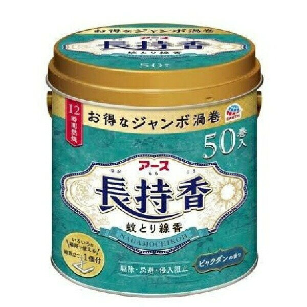 【送料無料】アース製薬株式会社 アース長持香 50巻缶入【防除用医薬部外品】 50巻【RCP】【△】