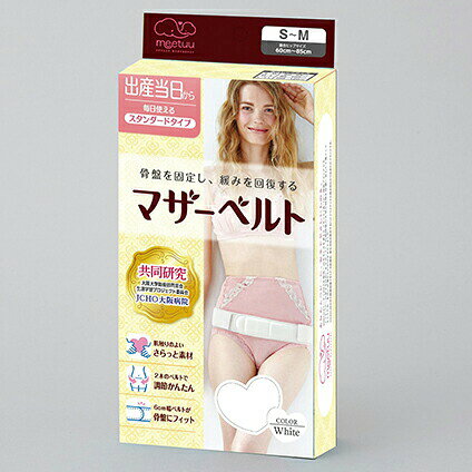 【送料無料】ハクゾウメディカル株式会社　meetuuマザーベルト　ホワイト 　S-Mサイズ［適合ヒップサイズ：60cm〜85cm］1枚入［品番：1490510］＜骨盤固定ベルト＞【△】