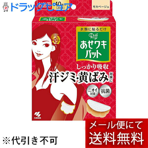 ※メール便でお送りするため、外箱(外袋)は開封した状態でお届けします。 なお、開封した外箱(外袋)は、同梱してお送りさせていただいております。 ※内装袋は未開封となっております。 ■製品特徴汗ケアして清潔に●衣類に貼って、汗ジミ・黄ばみを防ぐ。●貼りやすく、動きにフィットするスリット加工を採用。 衣類に貼りやすくなり、ヨレ・ズレしにくい！●ホワイトとモカベージュは、表面の汗を残しにくい、メッシュ素材の吸引シートを採用。 汗をすばやく引き込んで、表面のさらさら感が続く！●イオン抗菌で汗のニオイを防ぐ●3層構造で、汗をしっかり吸収(1) ホワイト・モカベージュ…汗をすばやく引き込む吸引シート ブラック…汗をすばやく引き込む凹凸表面シート(2) 汗をたっぷり吸いとる吸水シート(3) 汗をもらさないストッパーシート●ごわごわしない約1mmの薄型シート●はがれにくいドット形状のり※衣類によって、はがれやすいものや繊維を傷めやすいものがあります。■使用方法(1)体側のシールだけをはがす。(2)衣類の袖ぐりを伸ばす。(3)そでのカーブに合わせて(1)を体側に貼る。point 少し前側に貼ると汗をしっかりカバーできます。(4)そで側のシールをはがす。(5)そで側に折り返して貼る。■使用上の注意●麻や綿、混紡の素材・伸縮性のある衣類・機能性衣類・柔軟剤を使用した衣類には、接着しにくい場合がある。●接着したまま、洗濯・乾燥・アイロンがけはしない。●シートを長時間つけたままにすると衣類へののり残りや、汗による変色の原因になる場合がある為、使用後はすみやかにとりはずし洗濯する。●一度使用したシートは繰り返し使用しない。また、肌に合わないときは使用を中止する。■材質表面主材：ポリプロピレン■お問い合わせ先こちらの商品につきましての質問や相談につきましては、当店（ドラッグピュア）または下記へお願いします。小林製薬株式会社　お客様相談室フリーダイヤル：0120-5884-07受付時間 9：00-17：00(土・日・祝日を除く)広告文責：株式会社ドラッグピュア作成：201606SN神戸市北区鈴蘭台北町1丁目1-11-103TEL:0120-093-849製造販売：小林製薬株式会社区分：衣類用汗対策雑貨・日本製 ■ 関連商品 小林製薬お取り扱い製品あせワキパットシリーズ