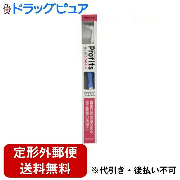 【定形外郵便で送料無料】エビス株式会社プロフィッツ 歯科向 ワンタフトブラシ K1...