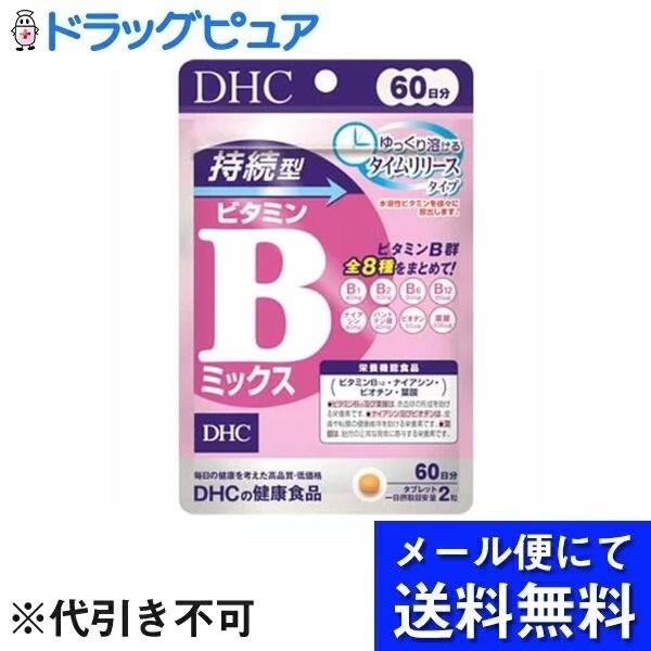 【メール便で送料無料 ※定形外発送の場合あり】株式会社ディーエイチシー 持続型 ビタミンBミックス 60日分 27.6g(1粒重量230mg×120粒)