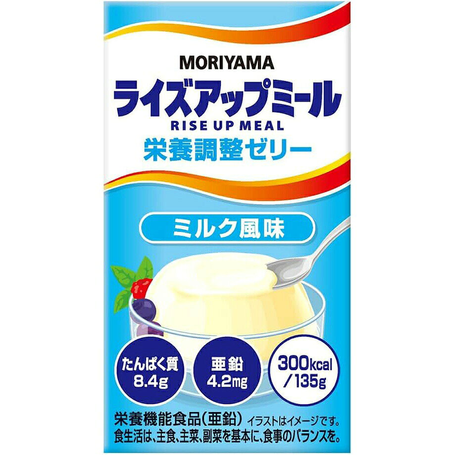 【24個】【送料無料】株式会社フードケア　MORIYAMAライズアップミール　栄養調整ゼリー　ミルク風味　135g×24個入【栄養機能食品（亜鉛）】＜エネルギー、たんぱく質、亜鉛が補給できる＞【△】 kobe-menken-10368340 美と健康・くすり 神戸免疫研究所 パッケージ画像