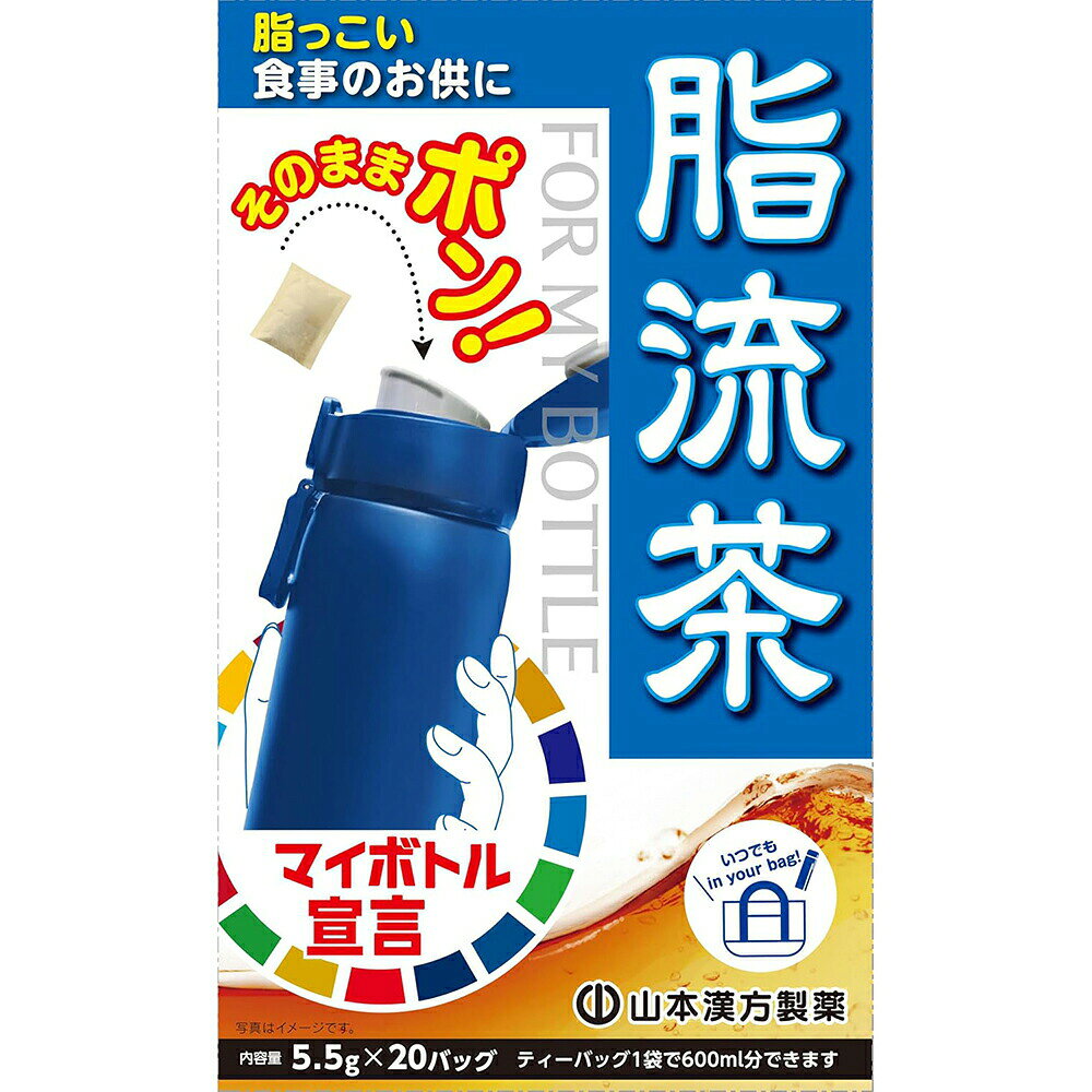 【マイボトル脂流茶の商品詳細】 ●そのままポンとマイボトルに入れて出来上がり。 ●焙煎により水出し煮だし兼用。 ●脂っこい食事が好きな方のお役に立つ素材を選びブレンドした健康茶です。 ●脂分が気になる方にお勧めの美味しい風味のお茶に仕上げ、毎日の生活リズム、食習慣サポートにお役立てください。 ●小さめのティーパックで、マイボトルへの出し入れがスムーズにできます。 【召し上がり方】 濃いめがお好みな方は、ホットがおすすめです。お水の量はお好みにより、加減してください。本品は食品ですから、いつお召し上がりいただいてもけっこうです。 【品名・名称】 マイボトル脂流茶 【マイボトル脂流茶の原材料】 ハブ茶(インド)、杜仲葉、烏龍茶、プアール茶 【栄養成分】 100ml(抽出液)当たり エネルギー：0kcal、たんぱく質：0g、脂質：0g、炭水化物：0g、食塩相当量：0g、カフェイン：0g 1バッグ(5.5g)当たり エネルギー：21kcal、たんぱく質：1g、脂質：0.2g、炭水化物：3.7g、食塩相当量：0.0017g、カフェイン：0.03g 【保存方法】 直射日光及び、高温多湿の場所を避けて、保存してください。 【注意事項】 ・本品は、多量摂取により疾病が治癒したり、より健康が増進するものではありません。1日の目安量を参考に、摂りすぎにならないようにしてご利用ください。 ・まれに体質が合わない場合があります。その場合はお飲みにならないでください。 ・天然の素材原料ですので、色、風味が変化する場合がありますが、使用には差し支えありません。 ・開封後は、お早めにご使用ください。 ・乳幼児の手の届かない所に保管してください。 ・食生活は、主食、主菜、副菜を基本に、食事のバランスを。 ・煮出したお茶は保存料等使用しておりませんので、当日中にお召し上がりください。 【原産国】 日本 【発売元、製造元、輸入元又は販売元】 山本漢方製薬 ※説明文は単品の内容です。 リニューアルに伴い、パッケージ・内容等予告なく変更する場合がございます。予めご了承ください。 ・単品JAN：4979654028394 山本漢方製薬 485-0035 愛知県小牧市多気東町157番地 0568-73-3131 広告文責：株式会社ドラッグピュア 作成：20250228NY※ 神戸市北区鈴蘭台北町1丁目1-11-103 TEL:0120-093-849 製造販売者：山本漢方製薬※ 区分：食品 文責：登録販売者　松田誠司