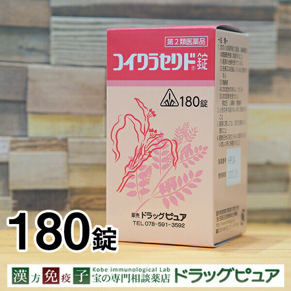 【第3類医薬品】【あす楽12時まで】いぼとりの漢方製剤剤盛堂薬品　コイクラセリド錠540錠（180錠×3）（約3か月分）【この商品は注文後のキャンセルができませんご購入前に体質などをご相談くださいませ。】【CPT】