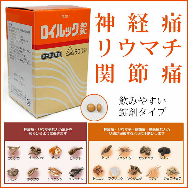 【第2類医薬品】【☆】【あす楽12時まで】【ポイント5倍！】剤盛堂薬品　ホノミ漢方　ロイルック錠　500錠＜神経痛・関節痛・リウマチの生薬製剤＞＜気・血・水の乱れに＞＜漢方薬＞