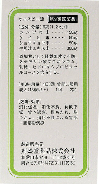 【第3類医薬品】【☆】【あす楽12時まで】【ポイント5倍！】剤盛堂薬品株式会社　ホノミ漢方　オルスビー錠＜牛胆汁配合胃腸薬＞＜漢方薬＞　390錠【CPT】