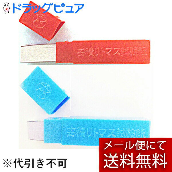【あす楽12時まで】【☆】【メール便で送料無料でお届け】安積濾紙株式会社　リトマス試験紙 青　赤　1セット　各50枚入［計100枚］（PF）(赤：4968371...