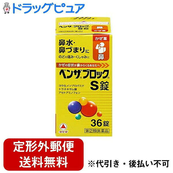 『ベンザブロックS錠　36CP』【指定第2類医薬品】商品コード：49675030【特徴】「ベンザブロックS錠 36錠」は、風邪による、鼻水、鼻づまり、のどの痛みを緩和する総合風邪薬です。鼻汁の分泌を抑えるヨウ化イソプロパミドと抗ヒスタミン成分のd-マレイン酸クロルフェニラミン配合で、鼻水、鼻づまりを改善します。トラネキサム酸が粘膜の炎症を抑え、のどの痛みを緩和します。解熱鎮静痛成分アセトアミノフェンなどの8種類の成分がバランスよく働いて、風邪のいろいろな症状を緩和します。飲みやすい小型の淡黄色の円形の錠剤です。【効果・効能】かぜの諸症状（鼻水、鼻づまり、のどの痛み、せき、たん、くしゃみ、悪寒、発熱、頭痛、関節の痛み、筋肉の痛み）の緩和【剤型】　錠剤【用法・用量】次の量を、食後なるべく30分以内に、水またはお湯で、かまずに服用すること。15歳以上 3錠　　　3回⇒医薬品をご注文いただく前にご確認ください【特徴】「ベンザブロックS錠 36錠」は、風邪による、鼻水、鼻づまり、のどの痛みを緩和する総合風邪薬です。鼻汁の分泌を抑えるヨウ化イソプロパミドと抗ヒスタミン成分のd-マレイン酸クロルフェニラミン配合で、鼻水、鼻づまりを改善します。トラネキサム酸が粘膜の炎症を抑え、のどの痛みを緩和します。解熱鎮静痛成分アセトアミノフェンなどの8種類の成分がバランスよく働いて、風邪のいろいろな症状を緩和します。飲みやすい小型の淡黄色の円形の錠剤です。【効果・効能】かぜの諸症状（鼻水、鼻づまり、のどの痛み、せき、たん、くしゃみ、悪寒、発熱、頭痛、関節の痛み、筋肉の痛み）の緩和【剤型】　錠剤【用法・用量】次の量を、食後なるべく30分以内に、水またはお湯で、かまずに服用すること。15歳以上 　3錠　　3回11歳〜14歳　2錠　3回7歳〜10歳　 1錠　　3回7歳未満 服用しないこと【成分・分量】（1日量　9錠中）アセトアミノフェン　900mgヨウ化イソプロパミド　6mgd-クロルフェニラミンマレイン酸塩　3.5mgトラネキサム酸　420mgジヒドロコデインリン酸塩　24mgdl-メチルエフェドリン塩酸塩　60mg無水カフェイン　75mgヘスペリジン　90mg添加物：トウモロコシデンプン，カルメロースカルシウム(CMC-Ca)，ポビドン，ステアリン酸マグネシウム，ヒプロメロース(ヒドロキシプロピルメチルセルロース)，マクロゴール，酸化チタン，三二酸化鉄，セルロース 【使用上の注意】■してはいけないこと（守らないと現在の症状が悪化したり，副作用・事故が起こりやすくなる）1．次の人は服用しないこと　（1）本剤または本剤の成分によりアレルギー症状を起こしたことがある人。 　（2）本剤または他のかぜ薬，解熱鎮痛薬を服用してぜんそくを起こしたことがある人。2．本剤を服用している間は，次のいずれの医薬品も使用しないこと　他のかぜ薬，解熱鎮痛薬，鎮静薬，鎮咳去たん薬，抗ヒスタミン剤を含有する内服薬等（鼻炎用内服薬，乗り物酔い用薬，アレルギー用薬，催眠鎮静薬等），トラネキサム酸を含有する内服薬，胃腸鎮痛鎮痙薬3．服用後，乗り物または機械類の運転操作をしないこと　（眠気や目のかすみ，異常なまぶしさ等の症状があらわれることがある。）4．授乳中の人は本剤を服用しないか，本剤を服用する場合は授乳を避けること5．服用前後は飲酒しないこと6．長期連用しないこと■相談すること 1．次の人は服用前に医師，薬剤師または登録販売者に相談すること　（1）医師または歯科医師の治療を受けている人。 　（2）妊婦または妊娠していると思われる人。 　（3）高齢者。 　（4）薬などによりアレルギー症状を起こしたことがある人。 　（5）次の症状のある人。 　　高熱，排尿困難 　（6）次の診断を受けた人。 　　甲状腺機能障害，糖尿病，心臓病，高血圧，肝臓病，腎臓病，胃・十二指腸潰瘍，緑内障，血栓のある人（脳血栓，心筋梗塞，血栓性静脈炎），血栓症を起こすおそれのある人 　（7）副交感神経遮断剤（ベラドンナ総アルカロイド，ヨウ化イソプロパミド，ロートエキス等）を含有する内服薬を服用している人。2．服用後，次の症状があらわれた場合は副作用の可能性があるので，直ちに服用を中止し，この文書を持って医師，薬剤師または登録販売者に相談すること［関係部位：症状］ 皮膚：発疹・発赤，かゆみ消化器：吐き気・嘔吐，食欲不振，胸やけ精神神経系：めまい，頭痛 泌尿器：排尿困難その他：過度の体温低下，顔のほてり，異常なまぶしさ　まれに次の重篤な症状が起こることがある。その場合は直ちに医師の診療を受けること。 ［症状の名称：症状］○ショック（アナフィラキシー）：服用後すぐに，皮膚のかゆみ，じんましん，声のかすれ，くしゃみ，のどのかゆみ，息苦しさ，動悸，意識の混濁等があらわれる。○皮膚粘膜眼症候群（スティーブンス・ジョンソン症候群）：高熱，目の充血，目やに，唇のただれ，のどの痛み，皮膚の広範囲の発疹・発赤，赤くなった皮膚上に小さなブツブツ（小膿疱）が出る，全身がだるい，食欲がない等が持続したり，急激に悪化する。○中毒性表皮壊死融解症：高熱，目の充血，目やに，唇のただれ，のどの痛み，皮膚の広範囲の発疹・発赤，赤くなった皮膚上に小さなブツブツ（小膿疱）が出る，全身がだるい，食欲がない等が持続したり，急激に悪化する。○急性汎発性発疹性膿疱症：高熱，目の充血，目やに，唇のただれ，のどの痛み，皮膚の広範囲の発疹・発赤，赤くなった皮膚上に小さなブツブツ（小膿疱）が出る，全身がだるい，食欲がない等が持続したり，急激に悪化する。○肝機能障害：発熱，かゆみ，発疹，黄疸（皮膚や白目が黄色くなる），褐色尿，全身のだるさ，食欲不振等があらわれる。○腎障害：発熱，発疹，全身のむくみ，全身のだるさ，関節痛（節々が痛む），下痢等があらわれる。○間質性肺炎：階段を上ったり，少し無理をしたりすると息切れがする・息苦しくなる，空せき，発熱等がみられ，これらが急にあらわれたり，持続したりする。○ぜんそく：息をするときゼーゼー，ヒューヒューと鳴る，息苦しい等があらわれる。 再生不良性貧血：青あざ，鼻血，歯ぐきの出血，発熱，皮膚や粘膜が青白くみえる，疲労感，動悸，息切れ，気分が悪くなりくらっとする，血尿等があらわれる。○無顆粒球症：突然の高熱，さむけ，のどの痛み等があらわれる。3．服用後，次の症状があらわれることがあるので，このような症状の持続または増強が見られた場合には，服用を中止し，この文書を持って医師，薬剤師または登録販売者に相談すること　便秘，下痢，口の渇き，眠気，目のかすみ4．5〜6回服用しても症状がよくならない場合は服用を中止し，この文書を持って医師，薬剤師または登録販売者に相談すること 医薬品の保管及び取り扱い上の注意 (1)直射日光の当たらない湿気の少ない涼しい所に密栓して保管してください。(2)小児の手の届かない所に保管してください。(3)他の容器に入れ替えないでください。(誤用の原因になったり品質が変わります)(4)使用期限を過ぎた製品は使用しないでください。 ■保管及び取扱い上の注意（1）直射日光の当たらない湿気の少ない涼しい所に保管すること。（2）小児の手の届かない所に保管すること。（3）他の容器に入れ替えないこと（誤用の原因になったり品質が変わる）。（4）使用期限を過ぎた製品は服用しないこと。（5）箱の「開封年月日」記入欄に，内袋（アルミの袋）を開封した日付を記入すること。（6）一度内袋（アルミの袋）を開封した後は，品質保持の点から開封日より6ヵ月以内を目安になるべくすみやかに服用すること。【お問い合わせ先】当店（ドラッグピュア）または下記へお願い申し上げます。武田薬品工業株式会社〒540-8645 大阪市中央区道修町四丁目1番1号 TEL : 06-6204-2111 広告文責：株式会社ドラッグピュア作成：201308ST神戸市北区鈴蘭台北町1丁目1-11-103TEL:0120-093-849販売：武田薬品工業株式会社区分：指定第2類医薬品・日本製文責：登録販売者　松田誠司 ■ 関連商品武田薬品工業　お取り扱い商品
