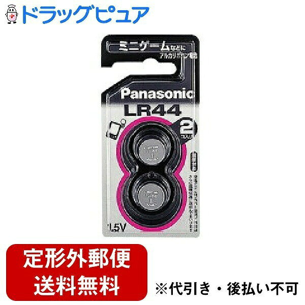 【商品説明】 ・ 環境に配慮した水銀0（ゼロ）使用を採用しているアルカリボタン電池LR44の2個パック。 ・ パナソニック独自の技術により、土に還る生分解プラスチックを使用。自然環境への負担が少なく、CO2排出量も大幅削減しています。 ・ 電圧／1.5V 【大きさ】(約) ・ 直径11.6X高さ5.4mm 【質量】 ・ 約2g 【用途】 ・ カメラ・電卓・ゲーム 【お願い】 ・ 使用済みボタン形電池(アルカリボタン電池・空気亜鉛電池・酸化銀電池)は、販売店に置いてあるボタン電池回収箱に入れて戴きますようご協力ください。 ・ 電池本体および包装台紙の安全上の注意、使用上のお願いを必ずお守りください。 【お問い合わせ先】 こちらの商品につきましての質問や相談につきましては、 当店(ドラッグピュア）または下記へお願いします。 パナソニック株式会社 住所：大阪府門真市大字門真1006番地 TEL:0120-878-365 受付時間： 9：00〜18：00（年中無休） 広告文責：株式会社ドラッグピュア 作成：201905KT 住所：神戸市北区鈴蘭台北町1丁目1-11-103 TEL:0120-093-849 製造・販売元：パナソニック株式会社 区分：日用品・日本製 ■ 関連商品 パナソニック株式会社 お取扱い商品 アルカリ乾電池関連商品 アルカリボタン　シリーズ