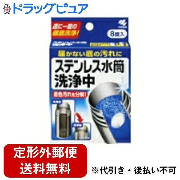 【定形外郵便で送料無料】小林製薬株式会社ステンレス水筒　洗浄中　8錠【TK140】