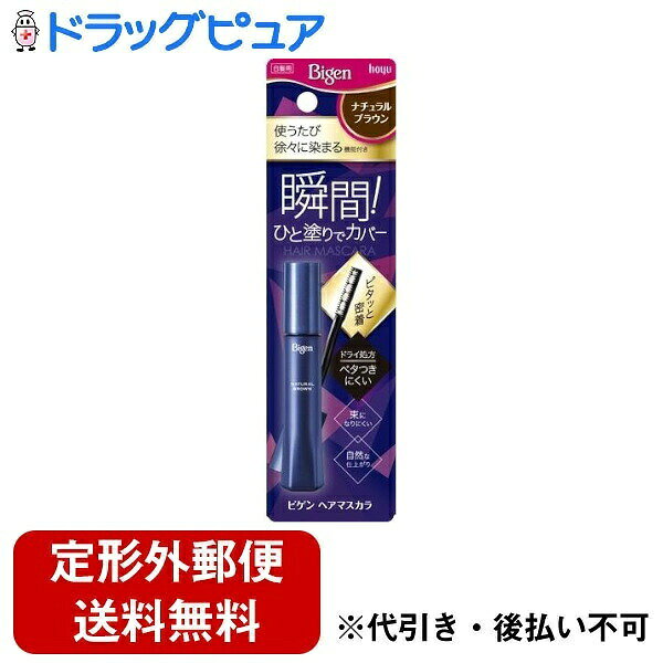【定形外郵便で送料無料】ホーユー株式会社 ビゲン ヘアマスカラ ナチュラルブラウン(15mL)【ビゲン】【TK140】