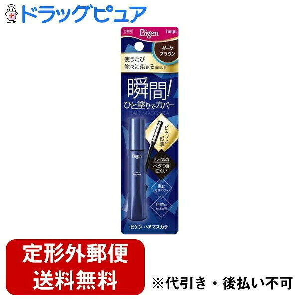 【定形外郵便で送料無料】ホーユー株式会社 ビゲン ヘアマスカラ ダークブラウン(15mL)【ビゲン】【TK140】
