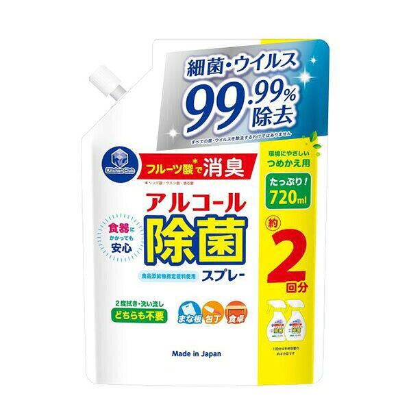 ■製品特徴細菌・ウィルス99.99％除去！まな板・包丁・食卓など、キッチンやリビングの清潔を保ちます。食品添加物指定原料102%使用だから、食器にかかっても安心。フルーツ酸の効果で、嫌なニオイも解消します。■内容量720ml■原材料醗酵アルコール、ポリグリセリン脂肪酸エステル、クエン酸、リンゴ酸、酒石酸■使用方法〈用途・使用方法〉直接スプレーし、そのまま乾燥させる：まな板、包丁、ザルなどの調理用具、水切りカゴ、三角コーナー、シンクの除菌に。乾いたふきんなどにスプレーして拭く：冷蔵庫の中・外側、調理台、食卓、炊飯器、電子レンジなどのキッチン家電の外側、お弁当箱の除菌に。 〈ボトルへの詰め替え方〉図のように持ち矢印の方向にまわしてキャップを開けてください。 両手で持ち、 注ぎ口からゆっくりと注いでください。 本体ボトルからあふれないように注意してください。 ・乾いたふきんなどにスプレーして拭く 冷蔵庫の中・外側、調理台、食卓、炊飯器・電子レンジなどのキッチン家電の外側、お弁当の除菌に。 ・目より高い所は布などにスプレーしてから拭きとる。・家電製品に使用する場合には、使用前に電源を切り、布などにスプレーしてから拭きとる。・塗装、ワックス処理の床などは目立たない部分でシミ・変色にならないか試してから使う。■注意事項必ずご使用前に表示をよく読んでお使いください ・パックを強く持つと液が飛び出ることがあるので注意する。・水や他の商品などと混ぜない。・必ず「キッチンクラブアルコール除菌スプレー」のスプレーボトルにつめかえる。・つめかえるとき目に入らないように注意する。・残った液はキャップをしっかり閉めて立てて保管する。・開封後はできるだけ早く使いきる。品質上のお問い合わせをいただくときは製造番号が必要になります。使い終わるまで書きとめておいてください。 使えないもの ・水性のワックス・ペンキ・ニスなどの塗装 ・アクリル製やスチロール製のプラスチック ・白木の家具 食品 使用上以外に使わない。・引火のおそれがあるので、付近で使用しない。飲まない、人や食品には使用しない。・換気に注意する。・アルコール製剤なので、子供やアルコールに敏感な方は注意する。 ・子供の手の届く所に置かない。認知症の方などの誤飲を防ぐため、置き場所に注意する。・人に向けてスプレーしない。・荒れ性の方は炊事用手袋を使う。・液が床や家具にかかったときは、変色することがあるのですぐに布などで拭きとる。・直射日光を避けて保管する。・温度条件によりまれに液が変色・白濁したり、沈殿物などが出ることがありますが、常温において、元に戻る又は異臭などがなければ品質に問題ありません。 〈応急処置〉・目に入ったときは、こすらずにすぐ水でよく洗い流す。・飲み込んだときは吐かずにすぐ口をすすぎ、多量の水を飲ませる。・いずれの場合も異常が残るときは医師に相談する。 ※受診時は商品を持参する。【お問い合わせ先】こちらの商品につきましての質問や相談は、当店(ドラッグピュア）または下記へお願いします。第一石鹸株式会社〒374-0111 群馬県邑楽郡板倉町海老瀬7208電話：0120-010611受付時間：平日 9:00〜12:00 13:00〜17:00広告文責：株式会社ドラッグピュア作成：202504AY神戸市北区鈴蘭台北町1丁目1-11-103TEL:0120-093-849製造販売：第一石鹸株式会社区分：日用品文責：登録販売者 松田誠司■ 関連商品除菌関連商品台所関連商品第一石鹸株式会社お取り扱い商品