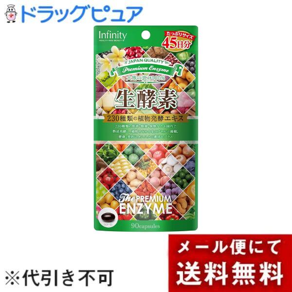 ■製品特徴30種類の植物発酵エキスを使用し、飲みやすいソフトカプセルに。健康をサポートするラオ陳酢や香酢、L−カルニチン・CoQ10、乳酸菌（殺菌）とサポート成分も充実。内容量も45日分とたっぷりお試しいただけます。■内容量90粒■原材料サフラワー油、植物発酵エキス末、山西老陳酢濃縮粉末、江蘇鎮江香酢濃縮粉末、Lーカルニチン酒石酸塩、キャンドルブッシュエキス、コエンザイムQ10、殺菌乳酸菌（ECー12株）/ゼラチン（ブタ由来）、グリセリン、ミツロウ、グリセリン脂肪酸エステル、イカスミ色素、ビタミンB1（原材料の一部にゼラチン、キウイフルーツ、もも、りんご、大豆、やまいも、小麦、乳を含みます。）■栄養成分表示【栄養成分表示】2粒（0．93g）あたりエネルギー・・・6．11kcalたんぱく質・・・0．25g脂質・・・0．50g炭水化物・・・0．14gナトリウム・・・0．13mg（食塩相当量・・・0．0003g）ビタミンB1・・・0．36mg○一日当たりの摂取目安量に含まれる当該栄養成分の量が栄養素等表示基準値（対象年齢18歳以上、基準熱量2200kcal）に占める割合（栄養素等表示基準値2015）ビタミンB1：30％■使用方法【1日当たりの摂取量の目安】2粒【召し上がり方】1日あたり2粒を目安に水またはぬるま湯でお召上がりください。■注意事項・栄養補助食品として1日あたり2粒を目安に水またはぬるま湯でお召し上がりください。使用上の注意・お子様の手の届かない所に保存してください。・原材料で食物アレルギーの心配のある方はご使用をおやめください。・ご体質ご体調により合わない場合は使用を中止してください。・妊娠中の方、お薬を服用中の方、通院中の方は、事前に医師・薬剤師にご相談の上でご使用ください。・開封後は賞味期限にかかわらず早めにお召し上がりください。・開封後はチャックをしっかり閉め、涼しい所に保管してください。・食生活は、主食、主菜、副菜を基本に、食事のバランスを。保管および取扱い上の注意直射日光・高温多湿を避けて保存してください。【お問い合わせ先】こちらの商品につきましての質問や相談は、当店(ドラッグピュア）または下記へお願いします。インフィニティー株式会社〒364-0002 埼玉県北本市宮内6-22電話：048-594-9061広告文責：株式会社ドラッグピュア作成：202509KK神戸市北区鈴蘭台北町1丁目1-11-103TEL:0120-093-849製造販売：インフィニティー株式会社区分：食品文責：登録販売者 松田誠司■ 関連商品サプリメント関連商品インフィニティー株式会社お取り扱い商品