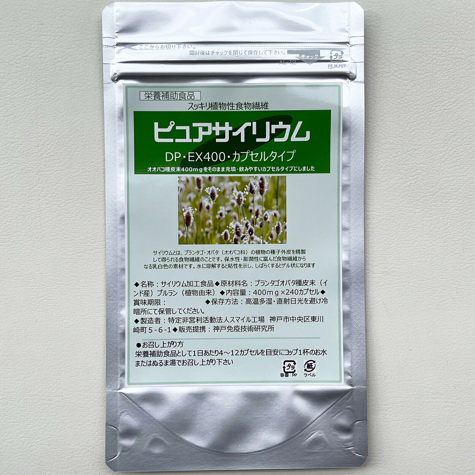 ■製品特徴■ オオバコ種皮末400mgをそのまま充填・飲みやすいカプセルタイプにしました サイリウムとは、プランタゴ・オバタ（オオバコ科）の植物の種子外皮を精製して得られる食物繊維のことです。保水性・膨潤性に富んだ食物繊維からなる乳白色の素材です。水に溶解すると粘性を示し、しばらくするとゲル状になります サイリウムはプランタゴ・オバタというオオバコ科の植物の種皮を粉末にしたものです。 本製品は天然原料の食物繊維を植物由来のカプセルに充填しました。 サイリウムの特徴は、含まれる食物繊維の性質にあります。 食物繊維には、水に溶けない「不溶性」と水に溶ける「水溶性」の2種類あり、体内では異なる働きを持ちます。 一般的にサイリウムは、この不溶性、水溶性それぞれの食物繊維を1：4の割合で含んでおり2つの保健用途をもつのは、サイリウムに含まれる2種類の食物繊維の働きによるものです。 ■名称 サイリウム加工食品 ■原材料名 プランタゴオバタ種皮末（インド産）プルラン（植物由来） ◆アレルギー物質（28品目） 該当無し ■お召し上がり方 栄養補助食品として1日あたり4-12カプセルを目安にコップ1杯のお水またはぬるま湯でお召し上がり下さい ■保存方法 直射日光及び高温多湿を避け、冷暗所にて保管して下さい ■栄養成分表示（100g中） エネルギー　6.8kcal たんぱく質　0.8g 脂質　　　　0.4g 炭水化物　　91.7g 食塩相当量　0.33g ■ご注意 ●1日の摂取目安量を守ってください。 ●皮フにかゆみ、発疹のアレルギー反応が出た場合は、摂取を中止してください。 ●体質や体調により合わない場合は摂取を中止してください。 ●薬を服用・通院中は医師にご相談ください。 ●味や色、香りが多少変わる場合もありますが、品質には問題ありません。 ●湿気等により固まる場合がありますが、品質には問題ありません。 ●開封後はお早めにお召し上がりください。 ●乳幼児の手の届かない所に保管してください。 【お問い合わせ先】 製品に関するお問い合わせ 神戸免疫技術総合研究所 電話：0120-093-849 広告文責：株式会社ドラッグピュア 作成：作成：○,202510SN 神戸市北区鈴蘭台北町1丁目1-11-103 TEL:0120-093-849 製造販売：特定非営利活動法人スマイル工場 販売提携：神戸免疫技術総合研究所 ※神戸免疫技術総合研究所では、健康志向、食文化やアレルギーに関する諸問題を踏まえ、カプセル製品においてでんぷんやグルテンを含まず、保存料不使用、植物由来、カプセル成分がGRAS 確認済みの、よりナチュラルな選択肢プラントキャプスを採用しております。 区分：栄養補助食品・日本製 ■ 関連商品 ピュアサイリウムオオバコ種皮末400mgを飲みやすいカプセルにしました。◆サイリウムとは◆オオバコ種皮末の事で、水を吸収して膨らむ性質があり胃腸内でトコロテン状になりおなかの中を綺麗にします。水を含むと膨張するので満腹感も得られます。