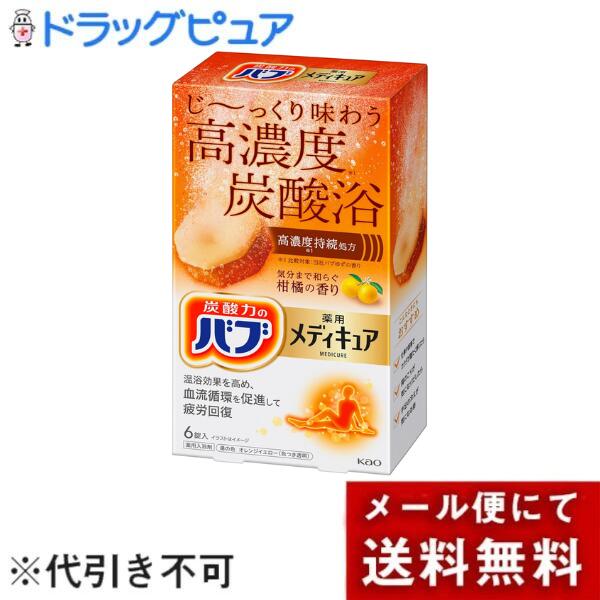【メール便で送料無料でお届け 代引き不可】花王株式会社　バブ　薬用 メディキュア 柑橘の香り　70g×6錠入【医薬部外品】＜薬用入浴剤＞(この商品は注文後のキャンセルができません)【ML385】