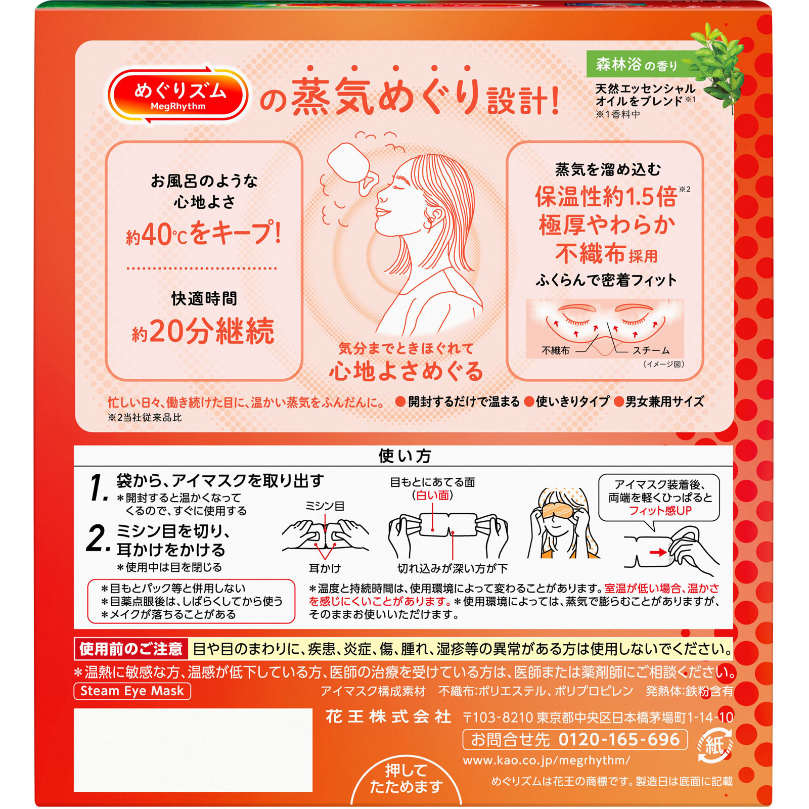 花王株式会社　めぐりズム　蒸気めぐるアイマスク 森林浴の香り 12枚入【この商品...