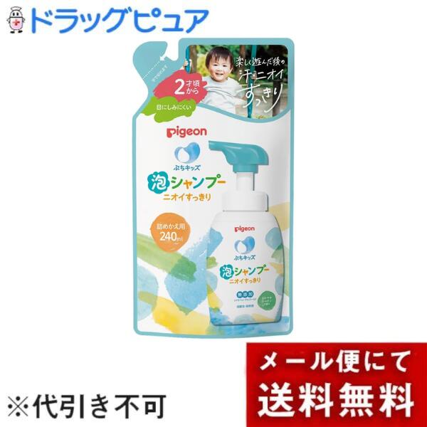 【メール便で送料無料でお届け 代引き不可】ピジョン株式会社 ぷちキッズシリーズ　泡シャンプーニオイすっきり　詰めかえ用 240ml