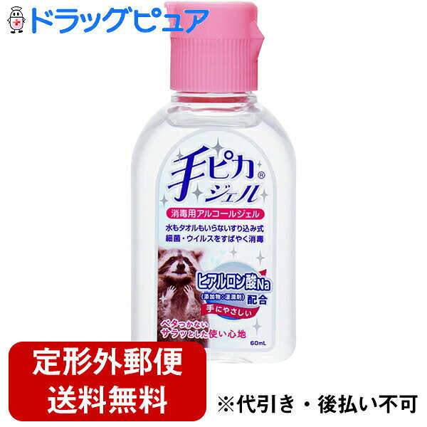 ※この商品は、携帯に便利な60mlサイズです。 ■製品特徴 水もタオルもいらないすり込み式の消毒用ジェルです。 いつでもどこでも手軽にご使用いただけ、高い殺菌効果を発揮します。 また、ヒアルロン酸Na配合なので手にもやさしいです。 ■使用方法 1.適量を手のひらにとります。 2.手指全体に伸ばし、乾燥するまで、よくすり込みます。 ■成分 エタノール(C2H6O)76.9-81.4vol% 添加物として ヒアルロン酸Na、グリセリン、酢酸トコフェロール、カルボキシビニルポリマー、トリエタノールアミン を含有します ■使用上の注意 1.次の人は使用しないこと ・患部が広範囲の人 ・深い傷やひどいやけどの人 2.次の人は使用前に医師又は薬剤師に相談すること ・医師の治療を受けている人 ・本人又は家族がアレルギー体質の人 ・薬によりアレルギー症状を起こしたことがある人 3.外用にのみ使用すること 4.直射日光の当たらない涼しい所に保管すること 5.小児の手の届かない所に保管すること 6.火気に近づけないこと 広告文責：株式会社ドラッグピュア 作成：SN,202511SN 神戸市北区鈴蘭台北町1丁目1-11-103 TEL:0120-093-849 製造販売：健栄製薬株式会社 区分：医薬部外品 ■ 関連商品 手ピカジェル 健栄製薬　お取扱い商品