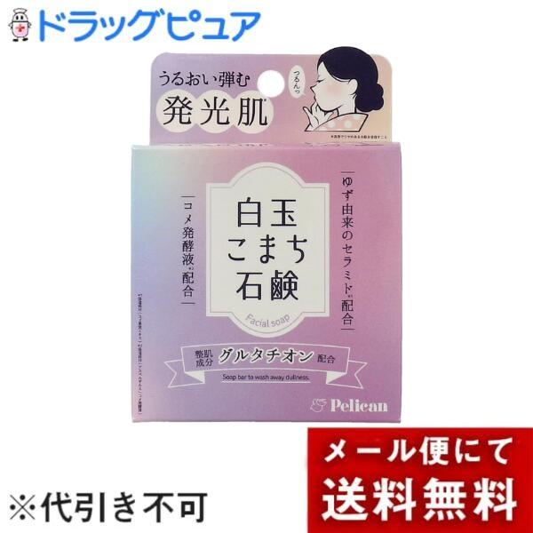 【メール便で送料無料でお届け 代引き不可】株式会社ペリカン石鹸 白玉こまち石鹸 80g