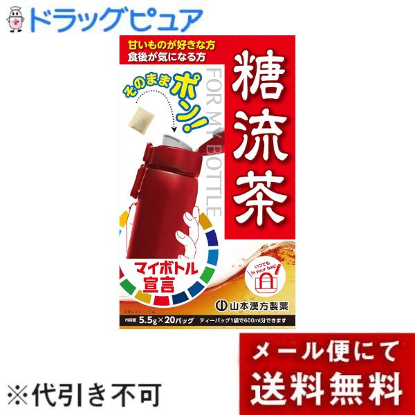 【マイボトル糖流茶の商品詳細】 ●そのままポンとマイボトルに入れて出来上がり。 ●焙煎により水出し煮だし兼用。 ●甘いものが好きな方のお役に立つ素材を選びブレンドした健康茶です。 ●糖分が気になる方にお勧めの美味しい風味のお茶に仕上げ、毎日の生活リズム、食習慣サポートにお役立てください。 ●小さめのティーパックで、マイボトルへの出し入れがスムーズにできます。 【召し上がり方】 濃いめがお好みな方は、ホットがおすすめです。お水の量はお好みにより、加減してください。本品は食品ですから、いつお召し上がりいただいてもけっこうです。 【品名・名称】 マイボトル糖流茶 【マイボトル糖流茶の原材料】 ハブ茶(インド)、桑の葉、菊芋、どくだみ 【栄養成分】 100ml(抽出液)当たり エネルギー：0kcal、たんぱく質：0g、脂質：0g、炭水化物：0g、食塩相当量：0.0005g、カフェイン：0g 1バッグ(5.5g)当たり エネルギー：21kcal、たんぱく質：0.9g、脂質：0.2g、炭水化物：3.9g、食塩相当量：0.0006g、カフェイン：0g 【保存方法】 直射日光及び、高温多湿の場所を避けて、保存してください。 【注意事項】 ・本品は、多量摂取により疾病が治癒したり、より健康が増進するものではありません。1日の目安量を参考に、摂りすぎにならないようにしてご利用ください。 ・まれに体質が合わない場合があります。その場合はお飲みにならないでください。 ・天然の素材原料ですので、色、風味が変化する場合がありますが、使用には差し支えありません。 ・開封後は、お早めにご使用ください。 ・乳幼児の手の届かない所に保管してください。 ・食生活は、主食、主菜、副菜を基本に、食事のバランスを。 ・煮出したお茶は保存料等使用しておりませんので、当日中にお召し上がりください。 【原産国】 日本 【発売元、製造元、輸入元又は販売元】 山本漢方製薬 ※説明文は単品の内容です。 リニューアルに伴い、パッケージ・内容等予告なく変更する場合がございます。予めご了承ください。 ・単品JAN：4979654028400 山本漢方製薬 485-0035 愛知県小牧市多気東町157番地 0568-73-3131 広告文責：株式会社ドラッグピュア 作成：202510KK 神戸市北区鈴蘭台北町1丁目1-11-103 TEL:0120-093-849 製造販売者：山本漢方製薬※ 区分：食品 文責：登録販売者　松田誠司