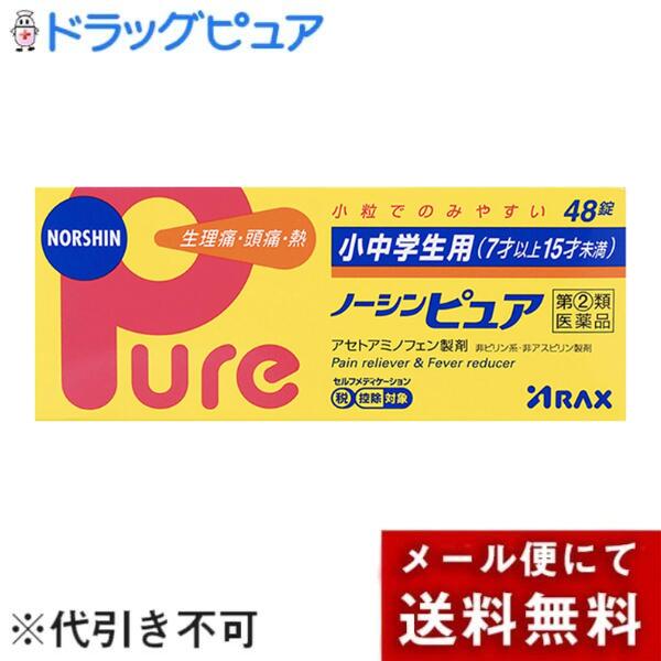 ■製品特徴小中学生用ノーシンピュアは、痛みをおさえる安全性の高い鎮痛成分のアセトアミノフェンに、その効果を高めるアリルイソプロピルアセチル尿素と無水カフェインを配合した、小中学生用（7才以上15才未満）の痛み止めです。○小中学生（7才以上15才未満）の生理痛・頭痛によく効きます。○アセトアミノフェンが痛みをおさえ、アリルイソプロピルアセチル尿素と無水カフェインがそのはたらきを高め、すぐれた鎮痛効果をあらわします。○胃にやさしいのに速く効きます。○小粒でのみやすいフィルムコーティング錠で、服用時のにがみがありません。■内容量48錠■効能・効果1）月経痛（生理痛）・頭痛・腰痛・歯痛・咽喉痛・関節痛・筋肉痛・神経痛・肩こり痛・抜歯後の疼痛・打撲痛・耳痛・骨折痛・ねんざ痛・外傷痛の鎮痛2）悪寒・発熱時の解熱■用法・用量次の用量をなるべく空腹時をさけて服用してください。服用間隔は4時間以上おいてください。年齢・・・1回量・・・1日服用回数11才以上15才未満・・・2錠・・・3回を限度とする7才以上11才未満・・・1錠・・・3回を限度とする7才未満の幼児・・・服用しないこと（1）小児に服用させる場合には、保護者の指導監督のもとに服用させてください。（2）定められた用法・用量を厳守してください。（3）錠剤の取り出し方右図のように錠剤の入っているPTPシートの凸部を指先で強く押して裏面のアルミ箔を破り、取り出して服用してください。（誤ってそのままのみ込んだりすると食道粘膜に突き刺さる等思わぬ事故につながります。）■成分・分量2錠中アセトアミノフェン・・・200mgアリルイソプロピルアセチル尿素・・・30mg無水カフェイン・・・40mg添加物としてセルロース、ヒドロキシプロピルセルロース、無水ケイ酸、CMC−Ca、ステアリン酸Mg、カルナウバロウ、ヒプロメロース、酸化チタンを含有する。■使用上の注意●してはいけないこと（守らないと現在の症状が悪化したり、副作用・事故が起こりやすくなります）1．次の人は服用しないでください（1）本剤又は本剤の成分によりアレルギー症状を起こしたことがある人。（2）本剤又は他の解熱鎮痛薬、かぜ薬を服用してぜんそくを起こしたことがある人。2．本剤を服用している間は、次のいずれの医薬品も服用しないでください他の解熱鎮痛薬、かぜ薬、鎮静薬、乗物酔い薬3．服用後、乗物又は機械類の運転操作をしないでください（眠気等があらわれることがあります。）4．服用前後は飲酒しないでください5．長期連用しないでください●相談すること1．次の人は服用前に医師、歯科医師、薬剤師又は登録販売者に相談してください（1）医師又は歯科医師の治療を受けている人。（2）妊婦又は妊娠していると思われる人。（3）高齢者。（4）薬などによりアレルギー症状を起こしたことがある人。（5）次の診断を受けた人。心臓病、腎臓病、肝臓病、胃・十二指腸潰瘍2．服用後、次の症状があらわれた場合は副作用の可能性があるので、直ちに服用を中止し、この文書を持って医師、薬剤師又は登録販売者に相談してください関係部位・・・症状皮膚・・・発疹・発赤、かゆみ消化器・・・吐き気・嘔吐、食欲不振精神神経系・・・めまいその他・・・過度の体温低下まれに下記の重篤な症状が起こることがあります。その場合は直ちに医師の診療を受けてください。症状の名称・・・症状ショック（アナフィラキシー）・・・服用後すぐに、皮膚のかゆみ、じんましん、声のかすれ、くしゃみ、のどのかゆみ、息苦しさ、動悸、意識の混濁等があらわれる。皮膚粘膜眼症候群（スティーブンス・ジョンソン症候群）、中毒性表皮壊死融解症、急性汎発性発疹性膿疱症・・・高熱、目の充血、目やに、唇のただれ、のどの痛み、皮膚の広範囲の発疹・発赤、赤くなった皮膚上に小さなブツブツ（小膿疱）が出る、全身がだるい、食欲がない等が持続したり、急激に悪化する。薬剤性過敏症症候群・・・皮膚が広い範囲で赤くなる、全身性の発疹、発熱、体がだるい、リンパ節（首、わきの下、股の付け根等）のはれ等があらわれる。肝機能障害・・・発熱、かゆみ、発疹、黄疸（皮膚や白目が黄色くなる）、褐色尿、全身のだるさ、食欲不振等があらわれる。腎障害・・・発熱、発疹、尿量の減少、全身のむくみ、全身のだるさ、関節痛（節々が痛む）、下痢等があらわれる。間質性肺炎・・・階段を上ったり、少し無理をしたりすると息切れがする・息苦しくなる、空せき、発熱等がみられ、これらが急にあらわれたり、持続したりする。ぜんそく・・・息をするときゼーゼー、ヒューヒューと鳴る、息苦しい等があらわれる。3．服用後、次の症状があらわれることがあるので、このような症状の持続又は増強が見られた場合には、服用を中止し、この文書を持って医師、薬剤師又は登録販売者に相談してください眠気4．5〜6回服用しても症状がよくならない場合は服用を中止し、この文書を持って医師、歯科医師、薬剤師又は登録販売者に相談してください■保管及び取扱い上の注意（1）直射日光の当たらない湿気の少ない涼しい所に保管してください。（2）小児の手の届かない所に保管してください。（3）他の容器に入れ替えないでください（誤用の原因になったり品質が変わります。）。（4）使用期限をすぎた製品は服用しないでください。【お問い合わせ先】こちらの商品につきましての質問や相談は、当店(ドラッグピュア）または下記へお願いします。株式会社アラクス〒460-0002 愛知県名古屋市中区丸の内3丁目2-26電話：0120-225-081受付時間：9:00〜16:30（土・日・祝日を除く）広告文責：株式会社ドラッグピュア作成：202509KK神戸市北区鈴蘭台北町1丁目1-11-103TEL:0120-093-849製造販売：株式会社アラクス区分：【第(2)類医薬品】文責：登録販売者 松田誠司■ 関連商品解熱鎮痛剤関連商品株式会社アラクスお取り扱い商品■ 医薬品をご注文いただく前にご確認ください ■第2類・指定第2類と表示されている医薬品につきましては安全にご使用頂きます為に、予めご購入制限数を設定しております。医薬品ご注文前は、買い物かご上にある項目をチェックし当てはまるものを必ずご選択ください。商品に関するご相談は、登録販売者がお受付けいたします。ご質問やご不明な点がございましたら、弊社お問い合わせ窓口までご相談ください。（フリーダイヤル：0120-093-849　受付時間：8:00〜20：00）