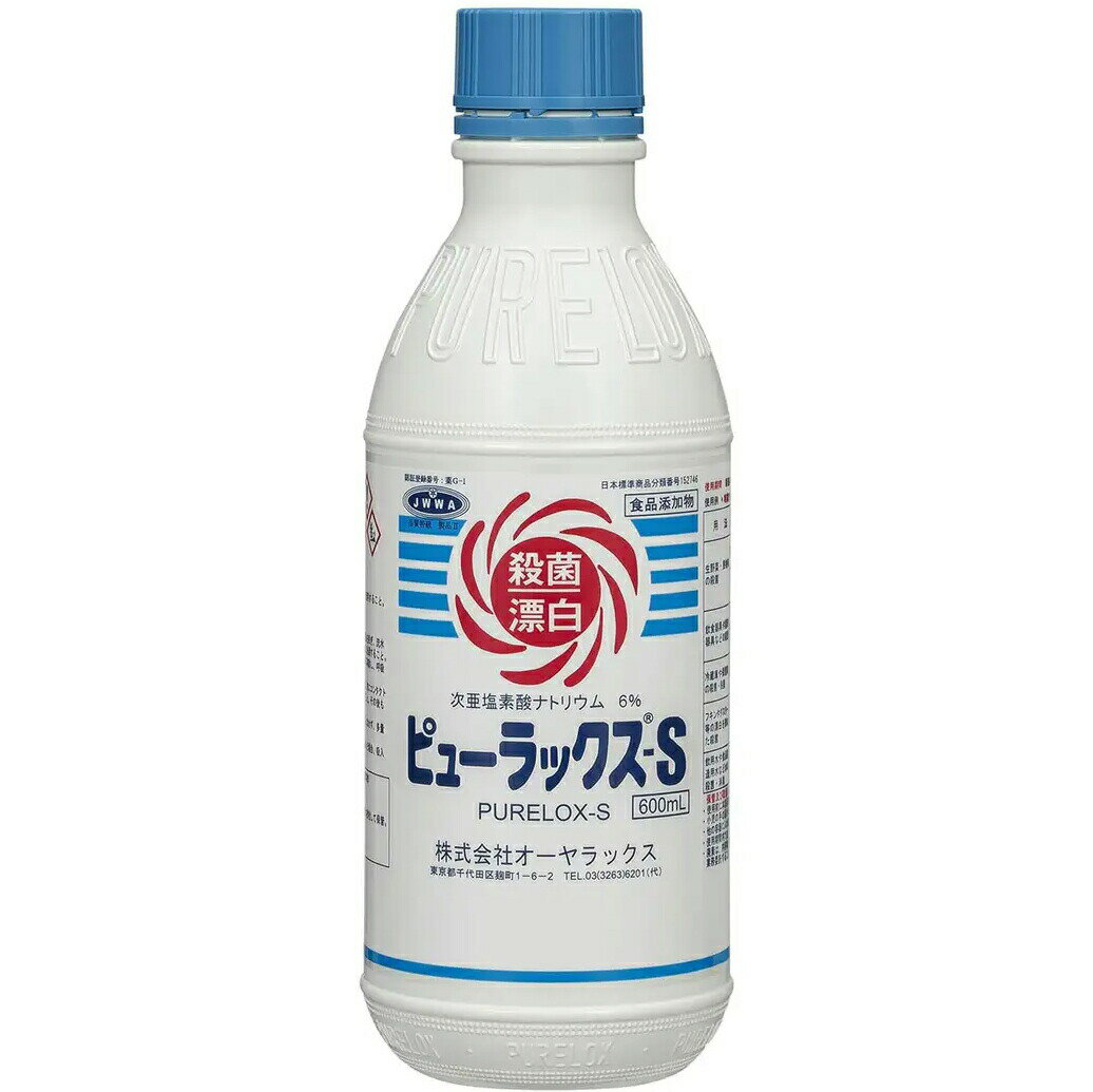 Other - 【あす楽12時まで】【送料無料】【☆】株式会社オーヤラックス　殺菌・漂白　ピューラックスS　600ml【食品添加物】＜次亜塩素酸ナトリウム6％＞【△】