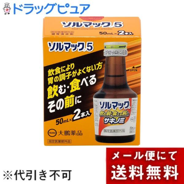 【メール便で送料無料でお届け 代引き不可】大鵬薬品工業株式会社 ソルマック5【指定医薬部外品】 50mL×2本【ML385】