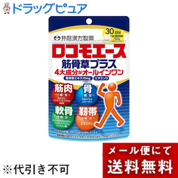 【メール便で送料無料でお届け 代引き不可】井藤漢方製薬株式会社 ロコモエース筋...