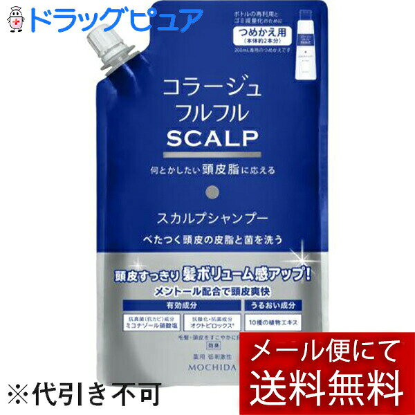【メール便で送料無料 ※定形外発送の場合あり】持田ヘルスケア株式会社コラージュフルフルスカルプシャンプー　340mL（つめかえ用）【医薬部外品】 340mL