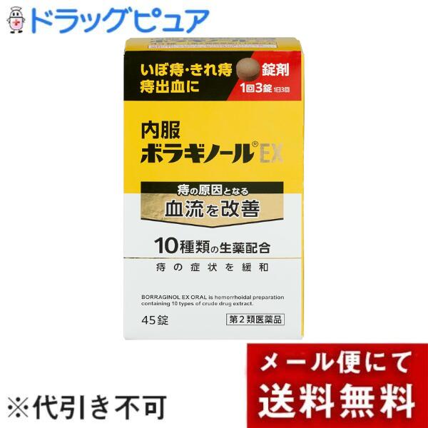 ■製品特徴特徴1今ある症状の対処と原因の改善、その両方にアプローチ。抗炎症作用や鎮痛作用をもつ生薬を配合。さらに、痔の症状を引き起こす肛門周辺部の血行不良に着目し、血流改善作用のある生薬も配合しています。また、日常生活で誰にでも起こりうる疾患であることを考慮し、さまざまな世代で服用しやすい生薬を厳選。カラダの内側から症状と原因の改善にアプローチします。特徴2何度も繰り返す、痔のメカニズムに着目。肛門まわりの血流が悪くなることは、いぼ痔・きれ痔の原因や症状を悪化させる要因のひとつであると言われています。内服ボラギノールEXは、のんでカラダの内側からアプローチ。繰り返すいぼ痔の原因となる肛門部周辺の血行不良を改善します。■内容量45錠入り（15包）■剤形錠剤■効能・効果次の場合の症状の緩和：痔核(いぼ痔)、きれ痔、痔出血■用法・用量次の量を食後に、水又はぬるま湯で服用して下さい。年齢：1回量：1日服用回数・成人(15歳以上)：3錠：3回※15歳未満：服用しないこと■用法・用量に関連する注意用法・用量を厳守すること。■成分・分量9錠(2.7g)中以下エキス1.5gオウバク0.30g、カンゾウ0.95g、コウカ1.35g、サイコ1.35g、ショウマ1.35g、ソウジュツ2.0g、ダイオウ0.35g、チンピ0.50g、トウキ0.675g、トウニン0.675g・添加物軽質無水ケイ酸、ステアリン酸マグネシウム、トウモロコシデンプン、乳糖、ヒドロキシプロピルセルロース■使用上の注意●してはいけないこと(守らないと現在の症状が悪化したり、副作用が起こりやすくなる)授乳中の人は本剤を服用しないか、本剤を服用する場合は授乳を避けること●相談すること1. 次の人は服用前に医師、薬剤師又は登録販売者に相談すること(1)医師の治療を受けている人。(2)妊婦又は妊娠していると思われる人。(3)体の虚弱な人(体力の衰えている人、体の弱い人)。(4)胃腸が弱く下痢しやすい人。(5)高齢者。(6)薬などによりアレルギー症状を起こしたことがある人。(7)次の症状のある人。下痢(8)次の医薬品を服用している人。瀉下薬(下剤)2. 服用後、次の症状があらわれた場合は副作用の可能性があるので、直ちに服用を中止し、この文書を持って医師、薬剤師又は登録販売者に相談すること関係部位：症状・皮膚：発疹・発赤、かゆみ・消化器：食欲不振、吐き気・嘔吐、はげしい腹痛を伴う下痢、腹痛3. 服用後、次の症状があらわれることがあるので、このような症状の持続又は増強が見られた場合には、服用を中止し、この文書を持って医師、薬剤師又は登録販売者に相談すること・軟便、下痢4. 1ヵ月位服用しても症状がよくならない場合は服用を中止し、この文書を持って医師、薬剤師又は登録販売者に相談すること5. 他の医薬品等を併用する場合には、含有成分の重複に注意する必要があるので、医師、薬剤師又は登録販売者に相談すること■保管及び取扱い上の注意(1)直射日光の当たらない湿気の少ない涼しい所に保管すること。(2)小児の手の届かない所に保管すること。(3)他の容器に入れ替えないこと。(誤用の原因になったり品質が変わる。)(4)1包を分割した残りを服用する場合には、袋の口を折り返して保管し、2日以内に服用すること。【お問い合わせ先】こちらの商品につきましての質問や相談は、当店(ドラッグピュア）または下記へお願いします。天藤製薬株式会社〒560-0082 大阪府豊中市新千里東町一丁目5番3号 千里朝日阪急ビル電話：0120-932-904受付時間：9:00〜17:00（土、日、休、祝日を除く）広告文責：株式会社ドラッグピュア作成：202509KK神戸市北区鈴蘭台北町1丁目1-11-103TEL:0120-093-849製造販売：天藤製薬株式会社区分：【第2類医薬品】文責：登録販売者 松田誠司■ 関連商品痔関連商品生薬関連商品天藤製薬株式会社お取り扱い商品■ 医薬品をご注文いただく前にご確認ください ■第2類・指定第2類と表示されている医薬品につきましては安全にご使用頂きます為に、予めご購入制限数を設定しております。医薬品ご注文前は、買い物かご上にある項目をチェックし当てはまるものを必ずご選択ください。商品に関するご相談は、登録販売者がお受付けいたします。ご質問やご不明な点がございましたら、弊社お問い合わせ窓口までご相談ください。（フリーダイヤル：0120-093-849　受付時間：8:00〜20：00）