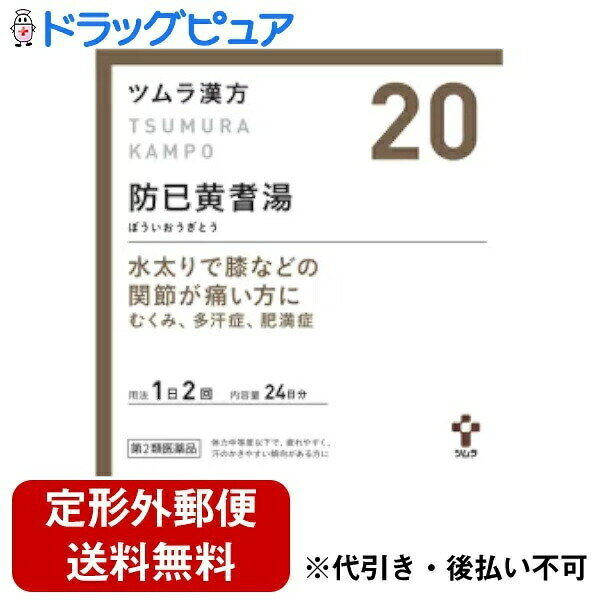 【第2類医薬品】【本日楽天ポイント5倍相当】【定形外郵便で送料無料でお届け】株式会社ツムラ　ツムラ漢方［20］防已黄耆湯エキス顆粒　48包＜肥満に伴う関節の腫れや痛み、むくみ、多汗症＞（ぼういおうぎとう・ボウイオウギトウ）【□□】【TK450】