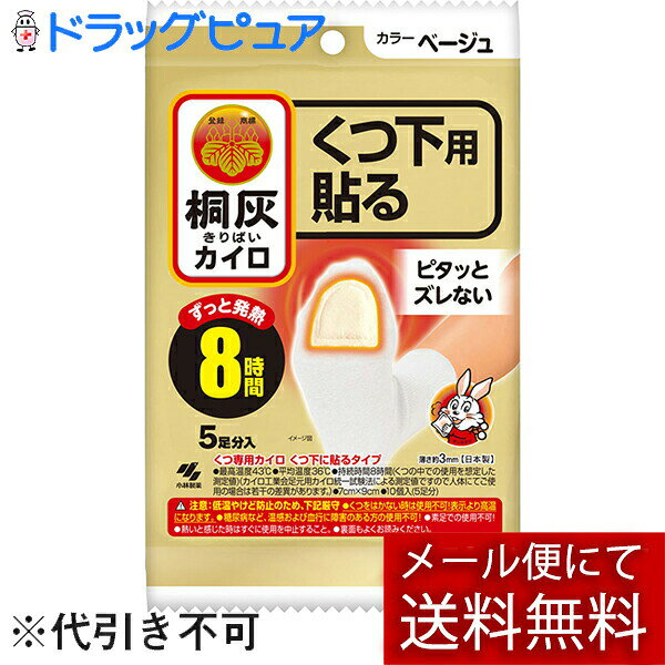 ※メール便でお送りするため、外箱(外袋)は開封した状態でお届けします。 なお、開封した外箱(外袋)は、同梱してお送りさせていただいております。 ※内装袋は未開封となっております。 ■製品特徴・くつ下に貼るタイプの足もと用カイロ・足うらのつま先に貼って使用します。・ピタッとズレない・最高温度43度・平均温度36度・8時間持続■内容量5足分入り■原材料鉄粉、水、活性炭、吸水性樹脂、バーミキュライト、塩類■使用方法・使用直前に袋からカイロを取り出し、はく離シートをはがして、もまずに足のつま先裏側にくつ下の上から貼ってすぐにくつを履いてください。・くつ下の上からつま先裏側に貼る。甲側にはらない。・開封後残ったカイロはこの袋に入れて保存し早めに使う。■注意事項〇低温やけど防止のための注意・低温やけどは、体温より高い温度の発熱体を長時間あてていると紅斑、水疱等の症状をおこすやけどを言う。なお、自覚症状をともなわないで低温やけどになる場合もあるので注意する。・くつ以外では使用しない。・スリッパやサンダル、サイズが大きいくつ等、空気の入りやすい履物では高温になることがあるため使用しない。・就寝時は使用しない。・他の暖房器具との併用は高温になるため使用しない。・足のつま先裏側以外には使用しない。・ジョギング等スポーツをするときには使用しない。・糖尿病など、温感および血行に障害のある方は使用しない。・幼児又は身体の不自由な方など本人の対応が困難な場合は使用しない。・熱いと感じた時はすぐにはがす。・熱いと感じた時にすぐにははがせない状態での使用はさける。・片足に同時に複数枚使用しない。・肌の弱い方は特に低温やけどに注意する。・肌に直接貼らない。・万一やけどの症状があらわれた場合はすぐに使用を中止し、医師に相談する。〇その他の注意・使用後はすぐにはがす。・使用後や貼り直しをするときはくつ下などを傷めないようカイロとくつ下の間に指を入れてゆっくりとはがす。・歩き方などには個人差があり、使用中カイロが変形して破れ、くつの中を汚すことがあるので注意する。・ブーツ等空気の入りにくいくつや、非常に寒い環境下では発熱しにくい場合がある。・くつを履いていない状態では高温になり膨らむことがある。・用途外には使用しない。・小児、認知症の方などの誤食に注意する。・使用後は、市区町村の区分に従って捨てる。・直射日光をさけ、涼しい所に保存する。・小児、認知症の方などの手の届くところに置かない。【お問い合わせ先】こちらの商品につきましての質問や相談は、当店(ドラッグピュア）または下記へお願いします。小林製薬株式会社〒541-0045 大阪府大阪市中央区道修町4丁目4番10号 KDX 小林道修町ビル電話：0120-5884-08受付時間：9:00〜17:00（土・日・祝日は除く）広告文責：株式会社ドラッグピュア作成：202312AY神戸市北区鈴蘭台北町1丁目1-11-103TEL:0120-093-849製造販売：小林製薬株式会社区分：日用品文責：登録販売者 松田誠司■ 関連商品カイロ関連商品小林製薬株式会社お取り扱い商品