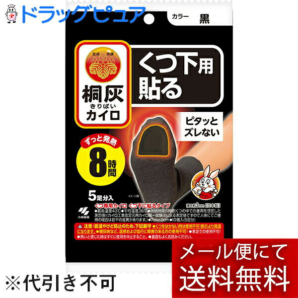 ※メール便でお送りするため、外箱(外袋)は開封した状態でお届けします。 なお、開封した外箱(外袋)は、同梱してお送りさせていただいております。 ※内装袋は未開封となっております。 ■製品特徴・くつ下に貼るタイプの足もと用カイロ・足うらのつま先に貼って使用します。・濃い色のくつ下に目立たず使えます。・薄さ約3mm・ずっと発熱8時間■内容量5足分入り■原材料鉄粉、水、活性炭、吸水性樹脂、バーミキュライト、塩類■使用方法・使用直前に袋からカイロを取り出し、はく離シートをはがして、もまずに足のつま先裏側にくつ下の上から貼ってすぐにくつを履いてください。・くつ下の上からつま先裏側に貼る。甲側にはらない。・開封後残ったカイロはこの袋に入れて保存し早めに使う。■注意事項〇低温やけど防止のための注意・低温やけどは、体温より高い温度の発熱体を長時間あてていると紅斑、水疱等の症状をおこすやけどを言う。なお、自覚症状をともなわないで低温やけどになる場合もあるので注意する。・くつ以外では使用しない。・スリッパやサンダル、サイズが大きいくつ等、空気の入りやすい履物では高温になることがあるため使用しない。・就寝時は使用しない。・他の暖房器具との併用は高温になるため使用しない。・足のつま先裏側以外には使用しない。・ジョギング等スポーツをするときには使用しない。・糖尿病など、温感および血行に障害のある方は使用しない。・幼児又は身体の不自由な方など本人の対応が困難な場合は使用しない。・熱いと感じた時はすぐにはがす。・熱いと感じた時にすぐにははがせない状態での使用はさける。・片足に同時に複数枚使用しない。・肌の弱い方は特に低温やけどに注意する。・肌に直接貼らない。・万一やけどの症状があらわれた場合はすぐに使用を中止し、医師に相談する。〇その他の注意・使用後はすぐにはがす。・使用後や貼り直しをするときはくつ下などを傷めないようカイロとくつ下の間に指を入れてゆっくりとはがす。・歩き方などには個人差があり、使用中カイロが変形して破れ、くつの中を汚すことがあるので注意する。・ブーツ等空気の入りにくいくつや、非常に寒い環境下では発熱しにくい場合がある。・くつを履いていない状態では高温になり膨らむことがある。・用途外には使用しない。・小児、認知症の方などの誤食に注意する。・使用後は、市区町村の区分に従って捨てる。・直射日光をさけ、涼しい所に保存する。・小児、認知症の方などの手の届くところに置かない。【お問い合わせ先】こちらの商品につきましての質問や相談は、当店(ドラッグピュア）または下記へお願いします。小林製薬株式会社〒541-0045 大阪府大阪市中央区道修町4丁目4番10号 KDX 小林道修町ビル電話：0120-5884-08受付時間：9:00〜17:00（土・日・祝日は除く）広告文責：株式会社ドラッグピュア作成：202312AY神戸市北区鈴蘭台北町1丁目1-11-103TEL:0120-093-849製造販売：小林製薬株式会社区分：日用品文責：登録販売者 松田誠司■ 関連商品カイロ関連商品小林製薬株式会社お取り扱い商品